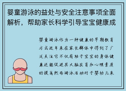 婴童游泳的益处与安全注意事项全面解析，帮助家长科学引导宝宝健康成长