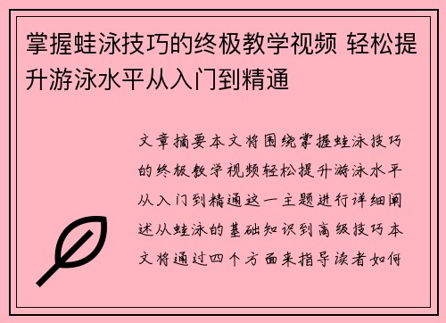 掌握蛙泳技巧的终极教学视频 轻松提升游泳水平从入门到精通