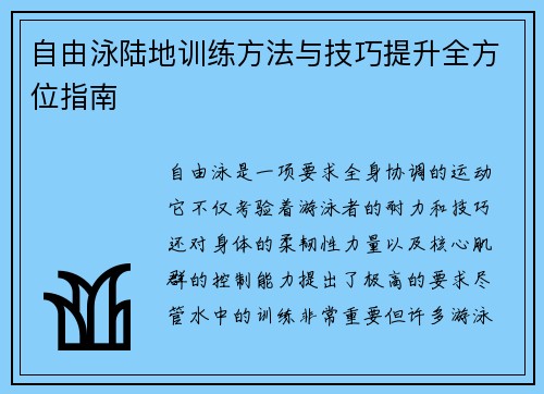 自由泳陆地训练方法与技巧提升全方位指南