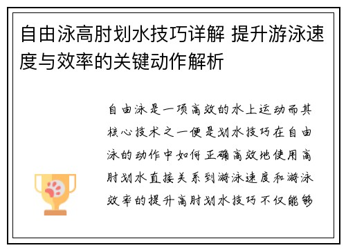 自由泳高肘划水技巧详解 提升游泳速度与效率的关键动作解析