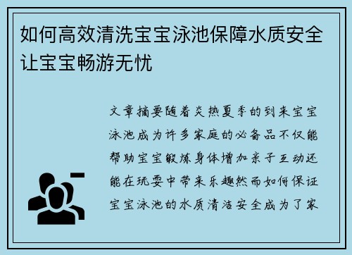 如何高效清洗宝宝泳池保障水质安全让宝宝畅游无忧