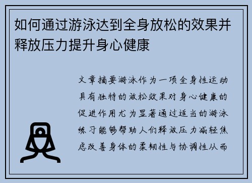 如何通过游泳达到全身放松的效果并释放压力提升身心健康